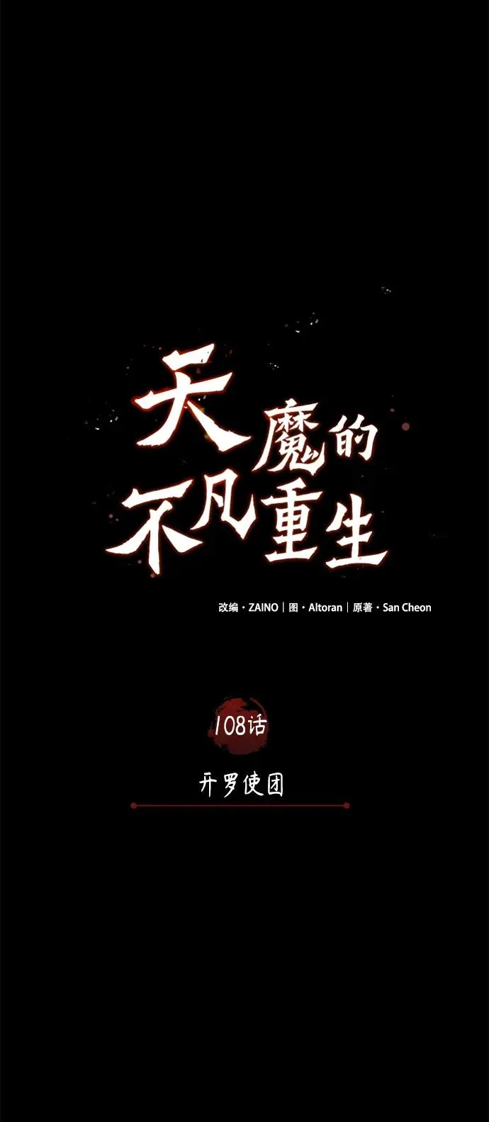 天魔的不凡重生小说在线观看漫画,[第108话] 开罗使团2图