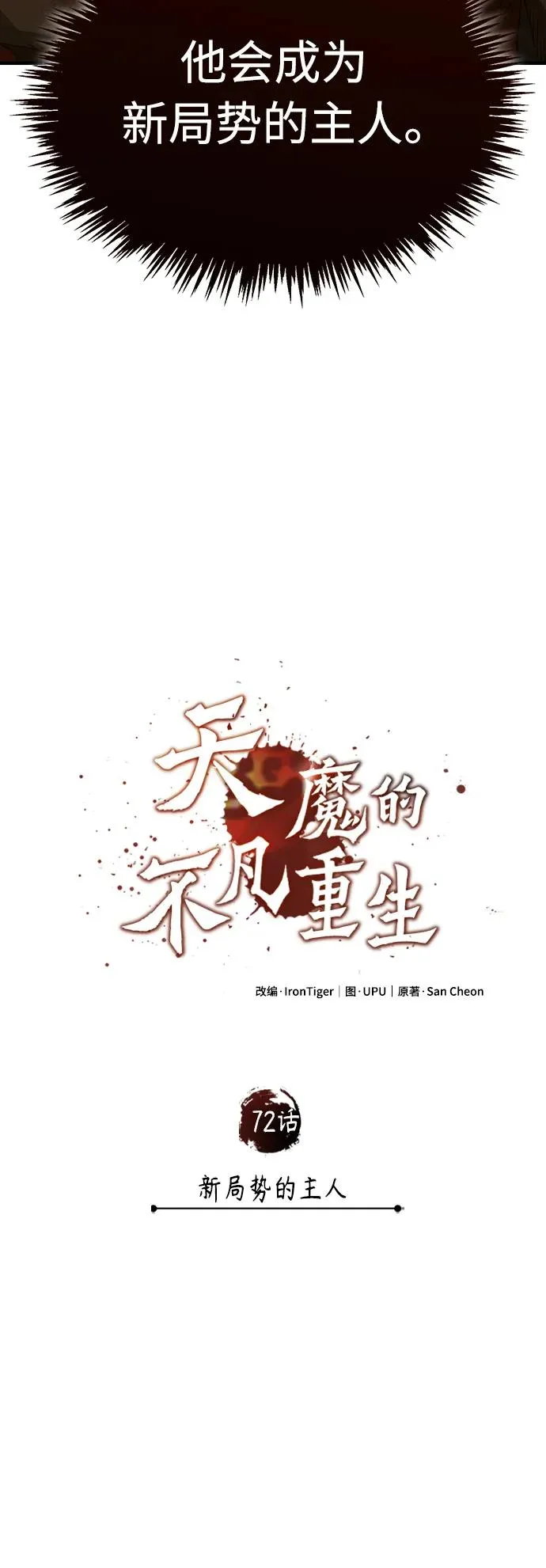 天魔的不凡重生小说在线观看漫画,[第72话] 新局势的主人1图