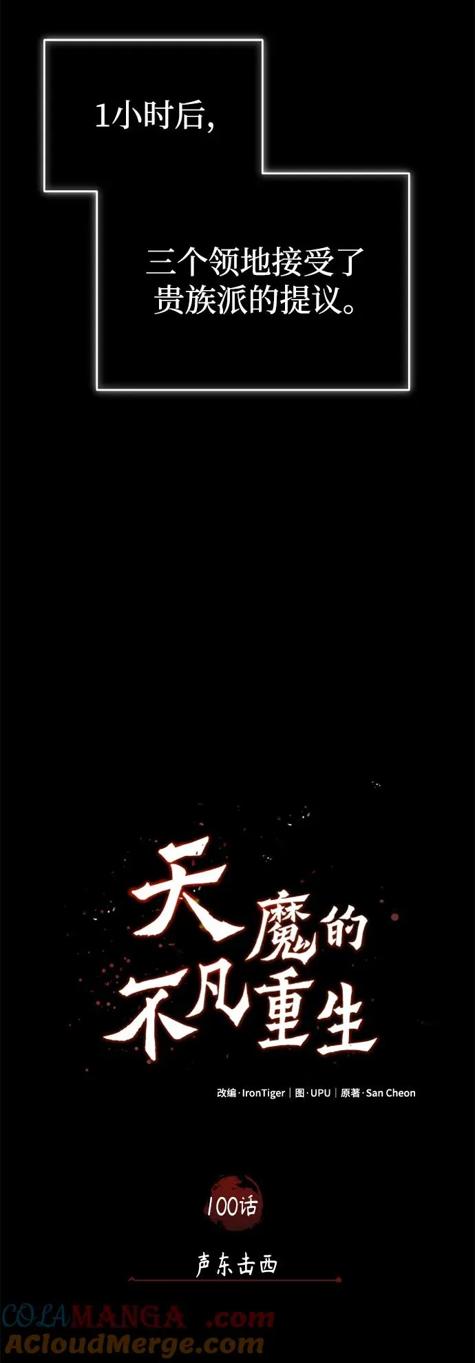 天魔的不凡重生小说在线观看漫画,[第100话] 声东击西2图