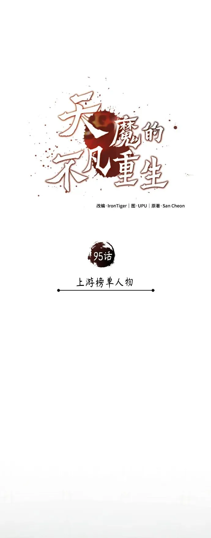 天魔的不凡重生小说在线观看漫画,[第95话] 上游榜单人物2图