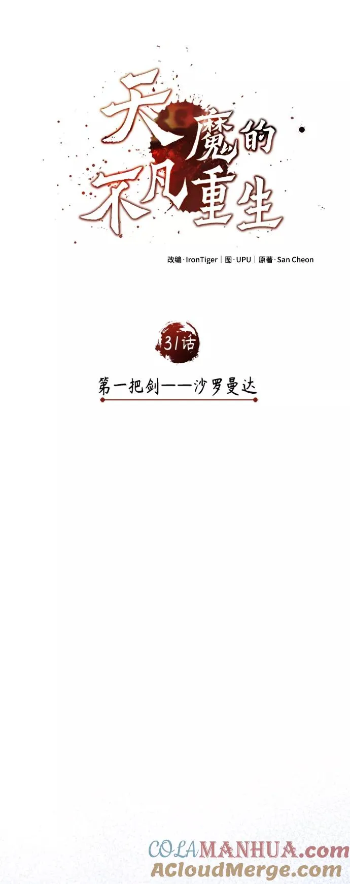 天魔的不凡重生小说在线观看漫画,[第31话] 第一把剑——沙罗曼达2图