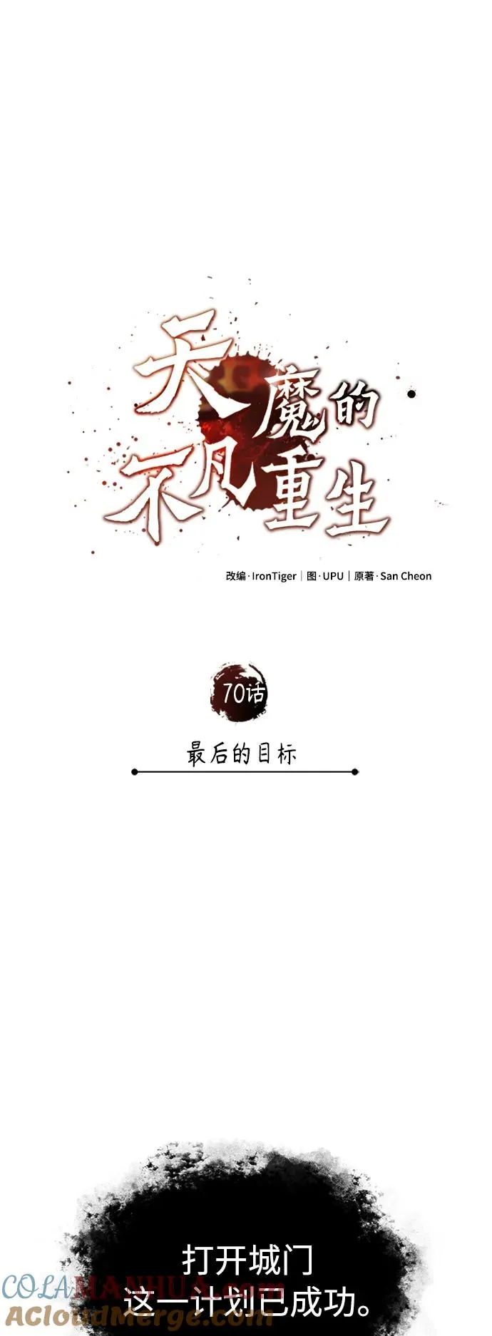 天魔的不凡重生13漫画,[第70话] 最后的目标（第一季最终话）1图