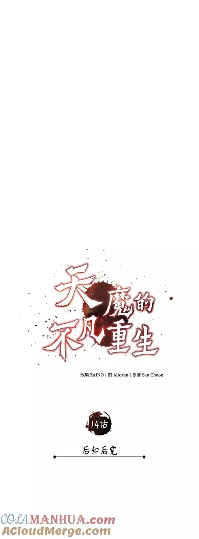 天魔的不凡重生小说在线观看漫画,[第14话] 后知后觉2图