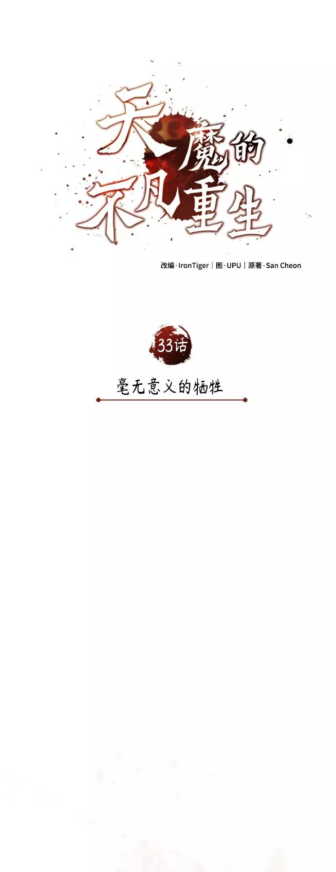 天魔的不凡重生小说在线观看漫画,[第33话] 毫无意义的牺牲1图