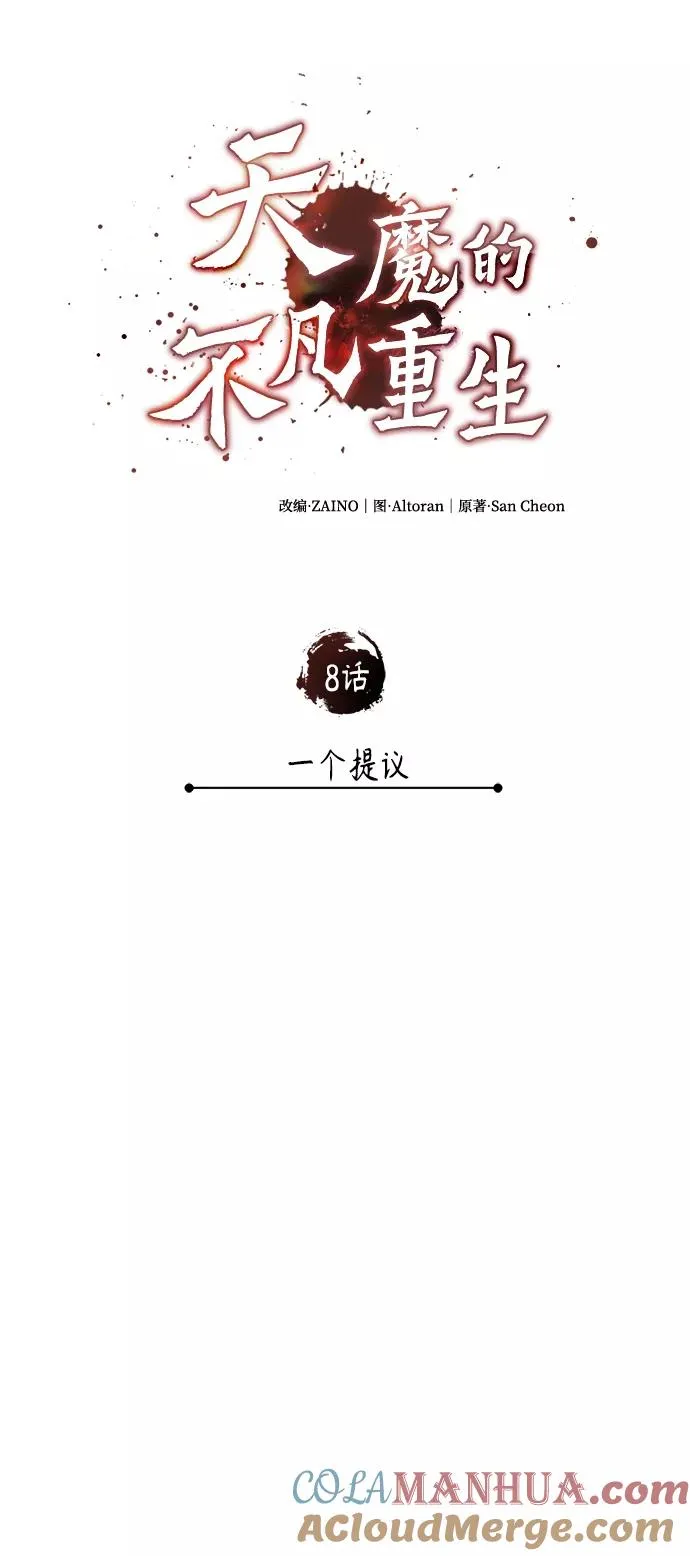 天魔的不凡重生漫画,[第8话] 一个提议2图