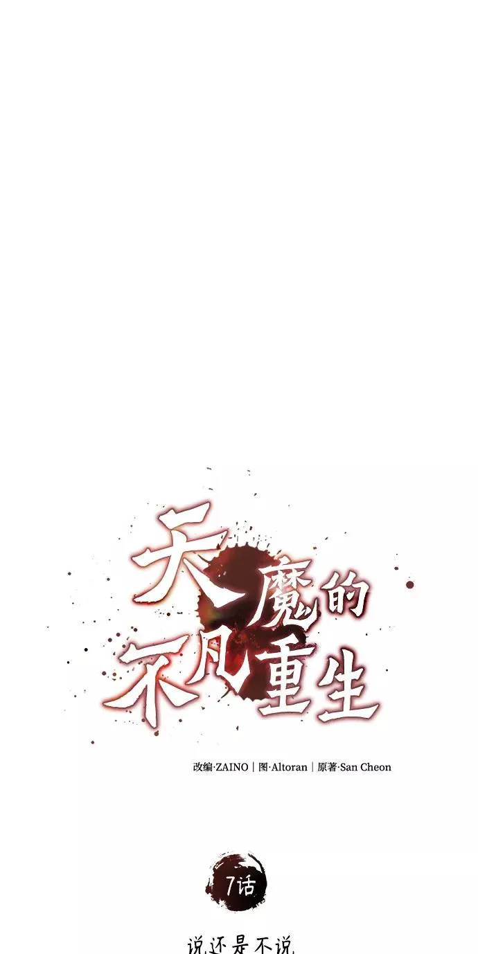 天魔的不凡重生小说在线观看漫画,[第7话] 说还是不说1图