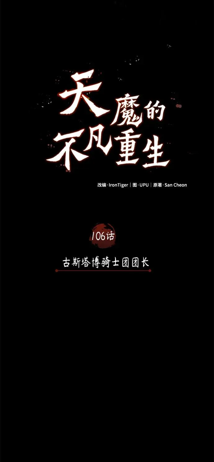 天魔的不凡重生漫画,[第106话] 古斯塔博骑士团团长2图