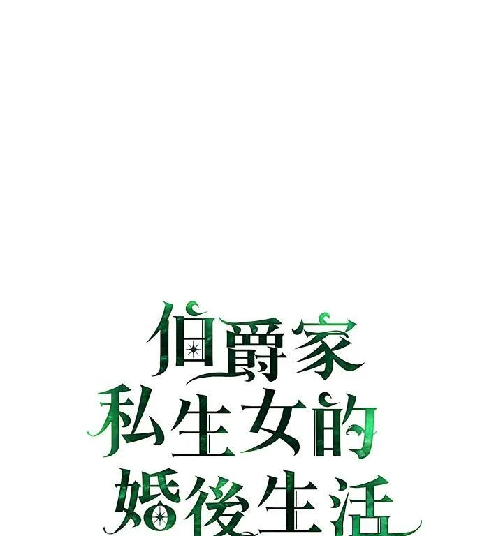 伯爵私生女替姐出嫁漫画,第65话2图