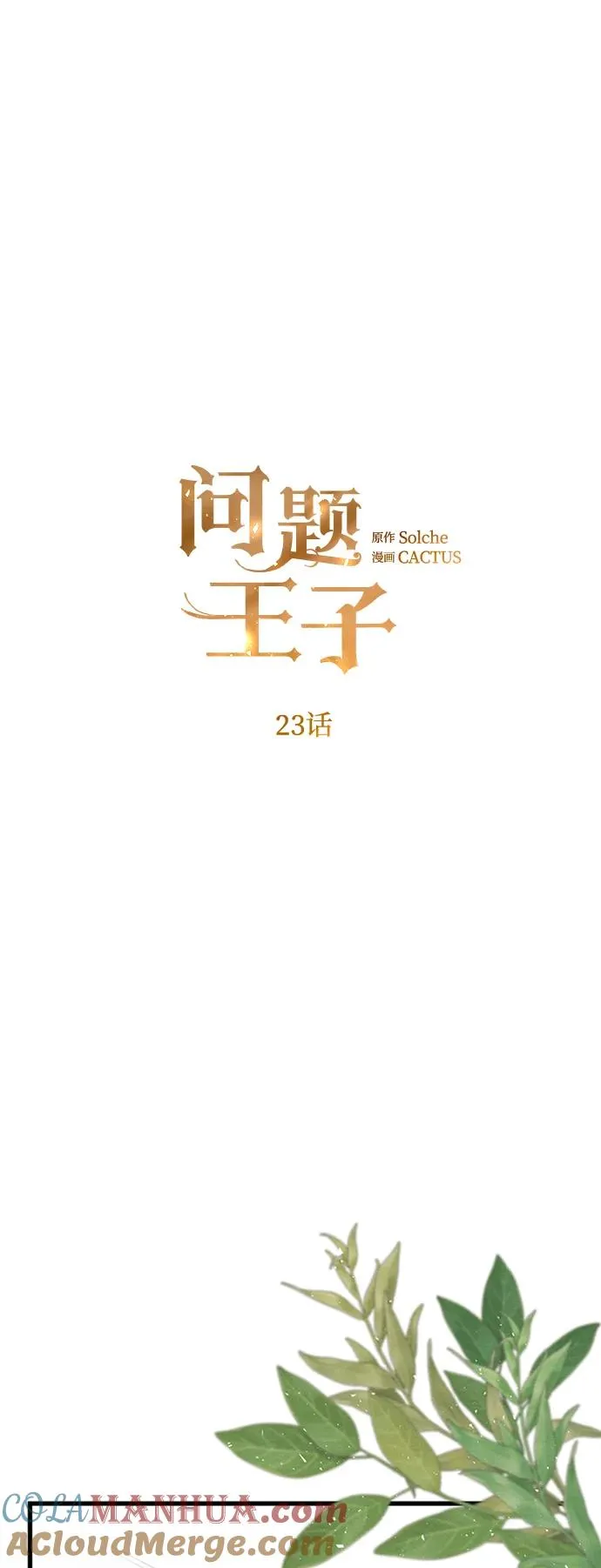 问题王子漫画第三季免费漫画,[第23话] 离开什别林2图