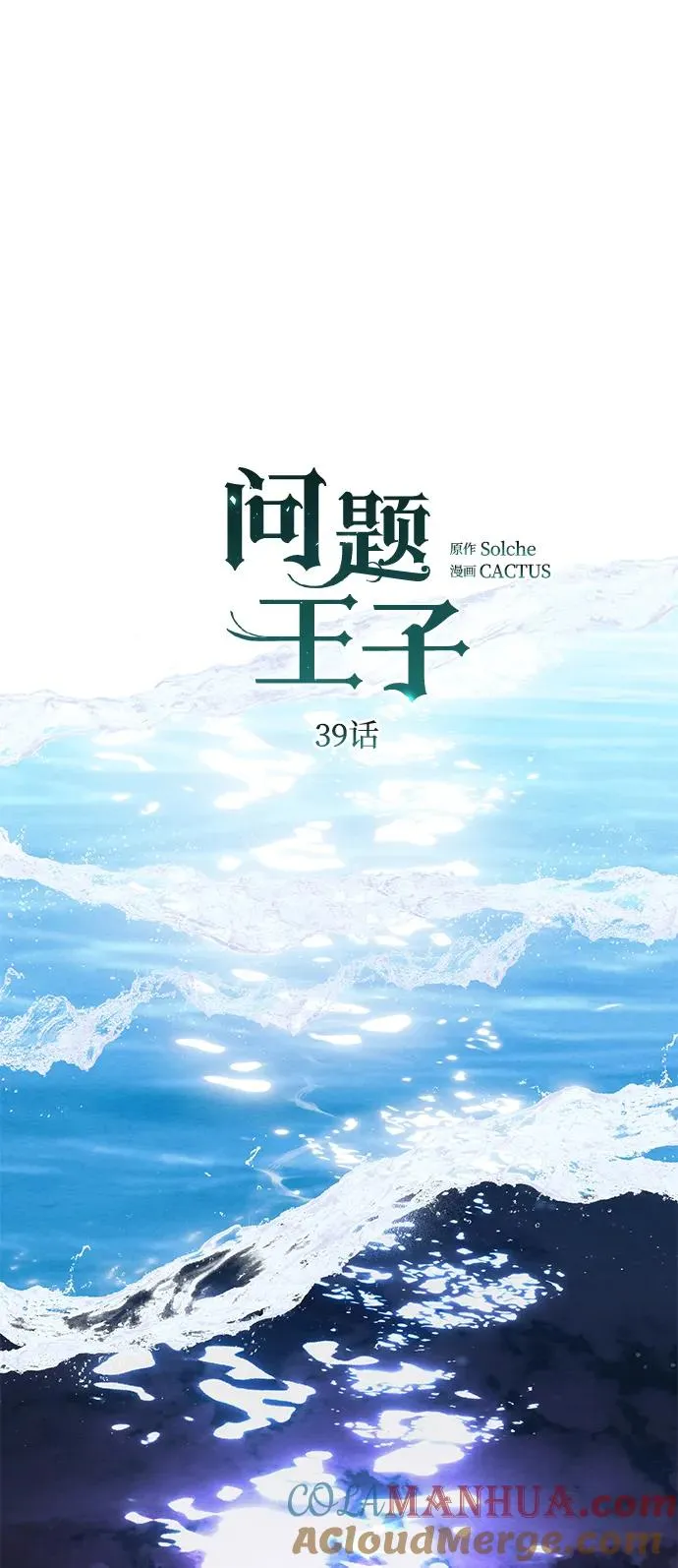 问题王子 小说漫画,[第39话] 永远的第二个1图
