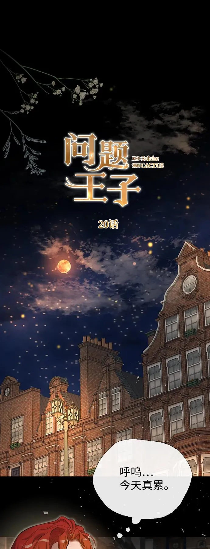 问题王子 小说漫画,[第20话] 我来帮你1图