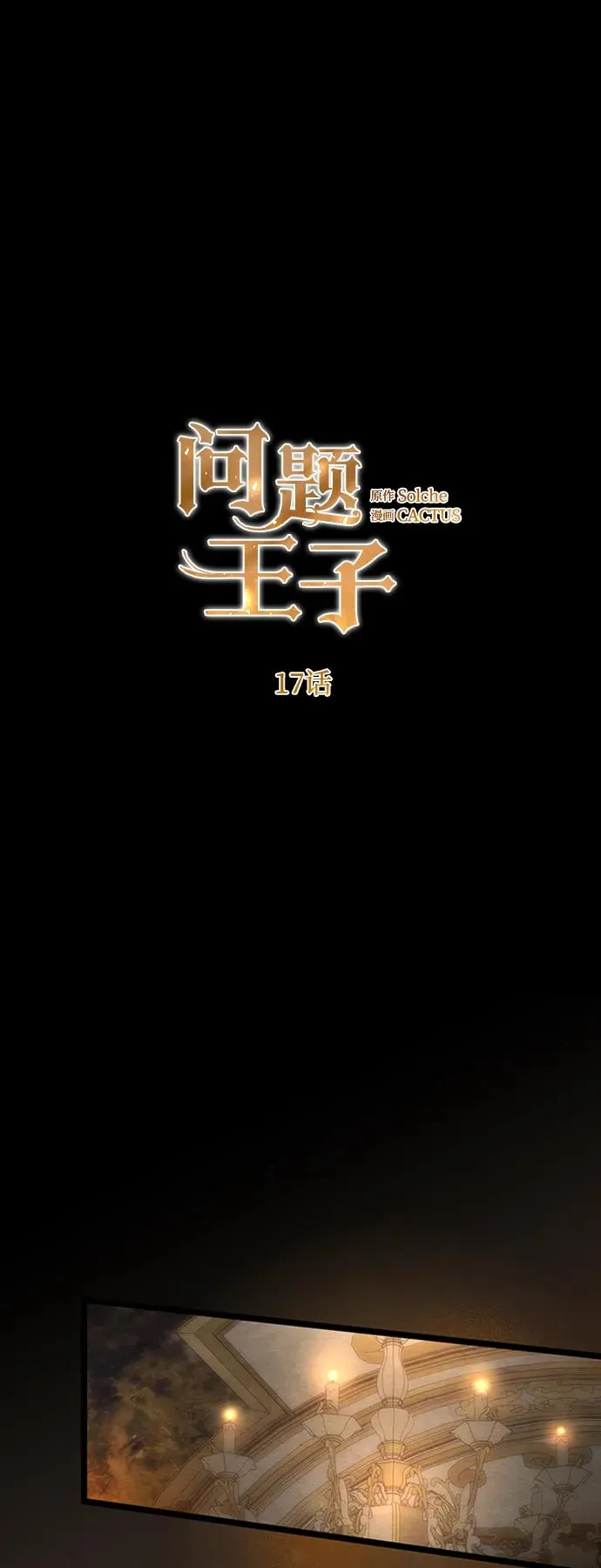 问题王子 小说漫画,[第17话] 要喜欢才行2图