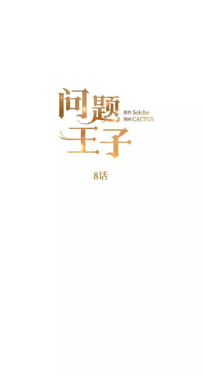 问题王子126漫画,[第8话] 呼吸2图