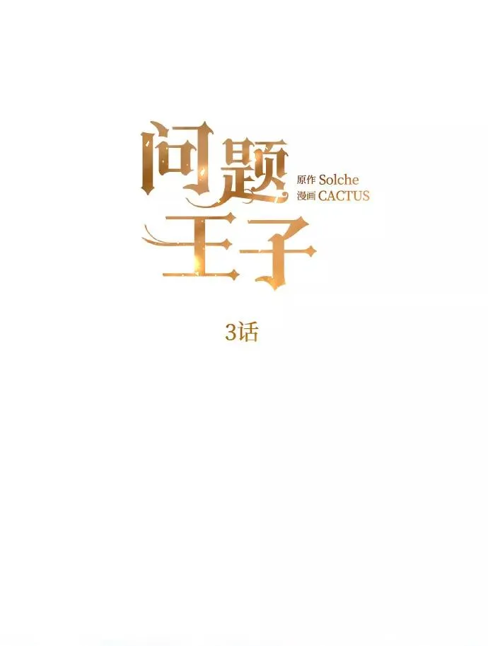 问题王子漫画讲的什么漫画,[第3话] 春天的毒蘑菇2图