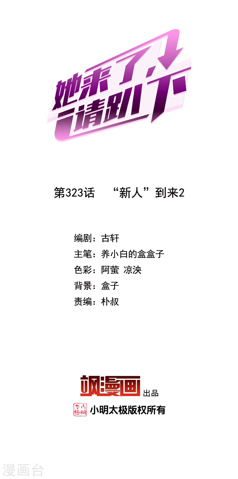 她来了请趴下原著小说全文免费漫画,第323话 “新人”到来22图