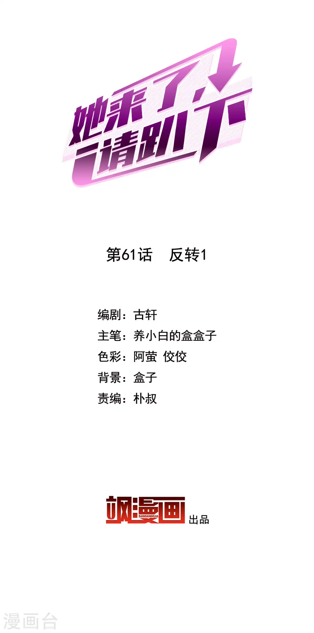 她来了，请趴下漫画,第61话 反转12图