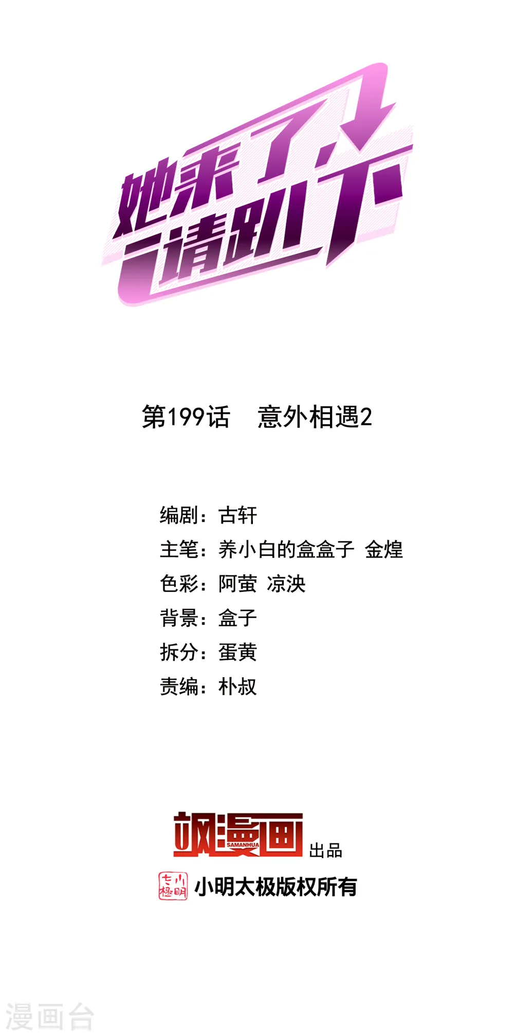 她来了，请趴下漫画,第199话 意外相遇22图