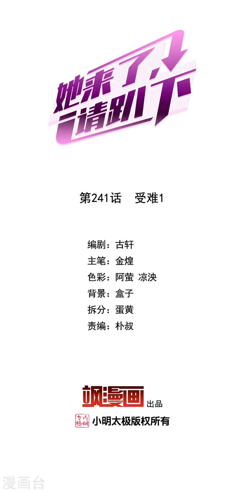 她来了，请趴下漫画,第241话 受难12图