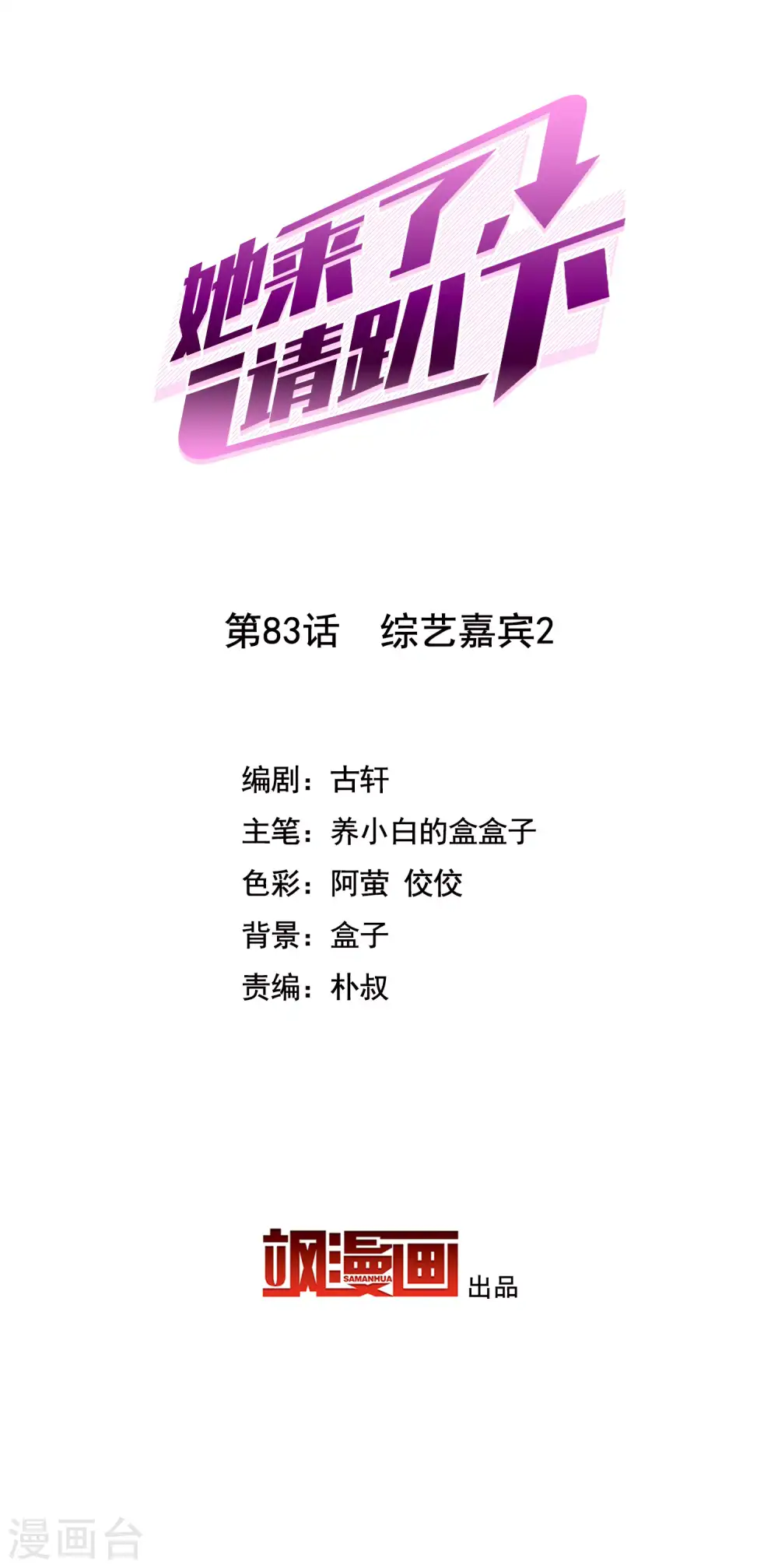 她来了，请趴下漫画,第83话 综艺嘉宾22图