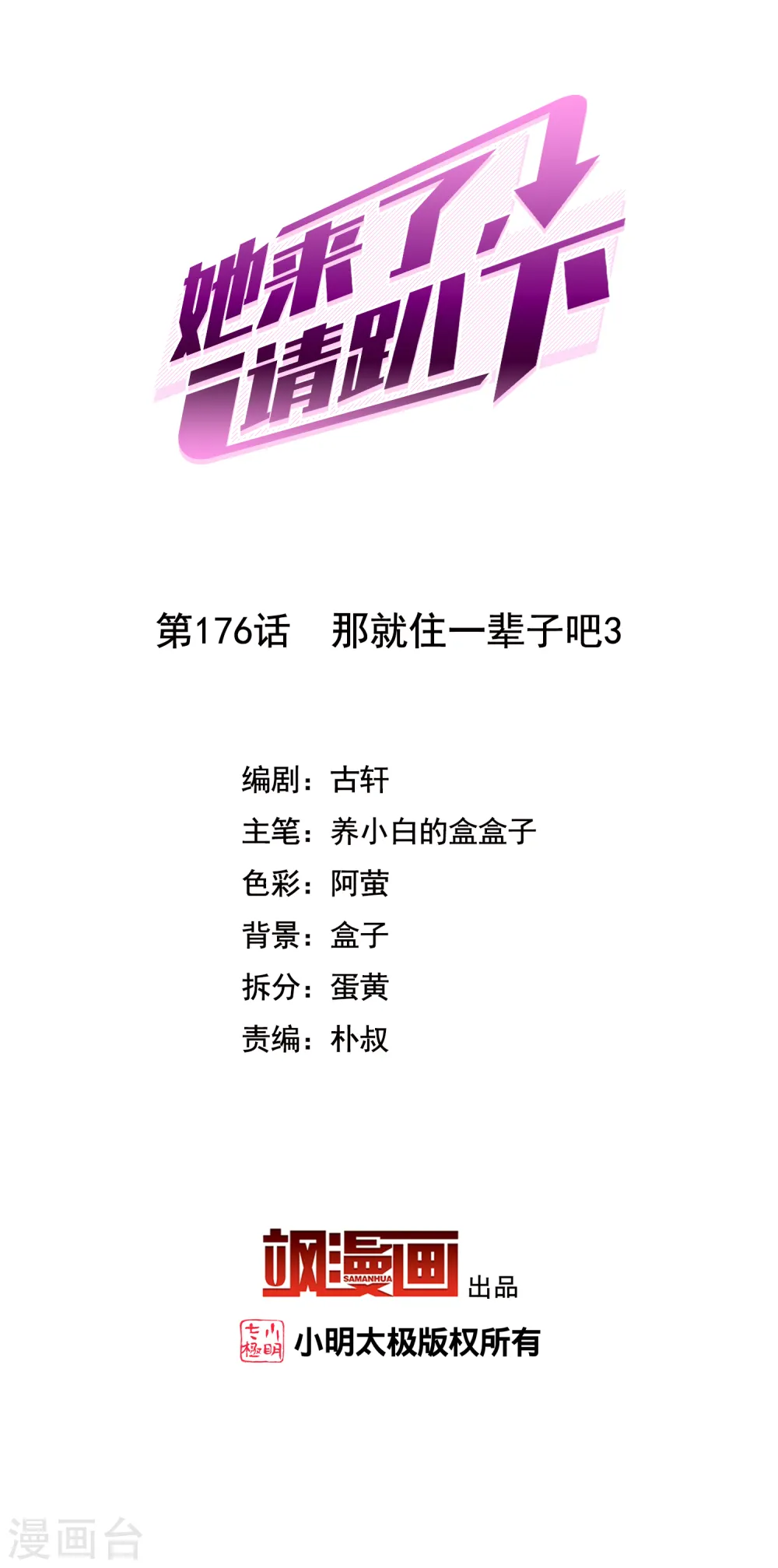 她来了，请趴下漫画,第176话 那就住一辈子吧32图