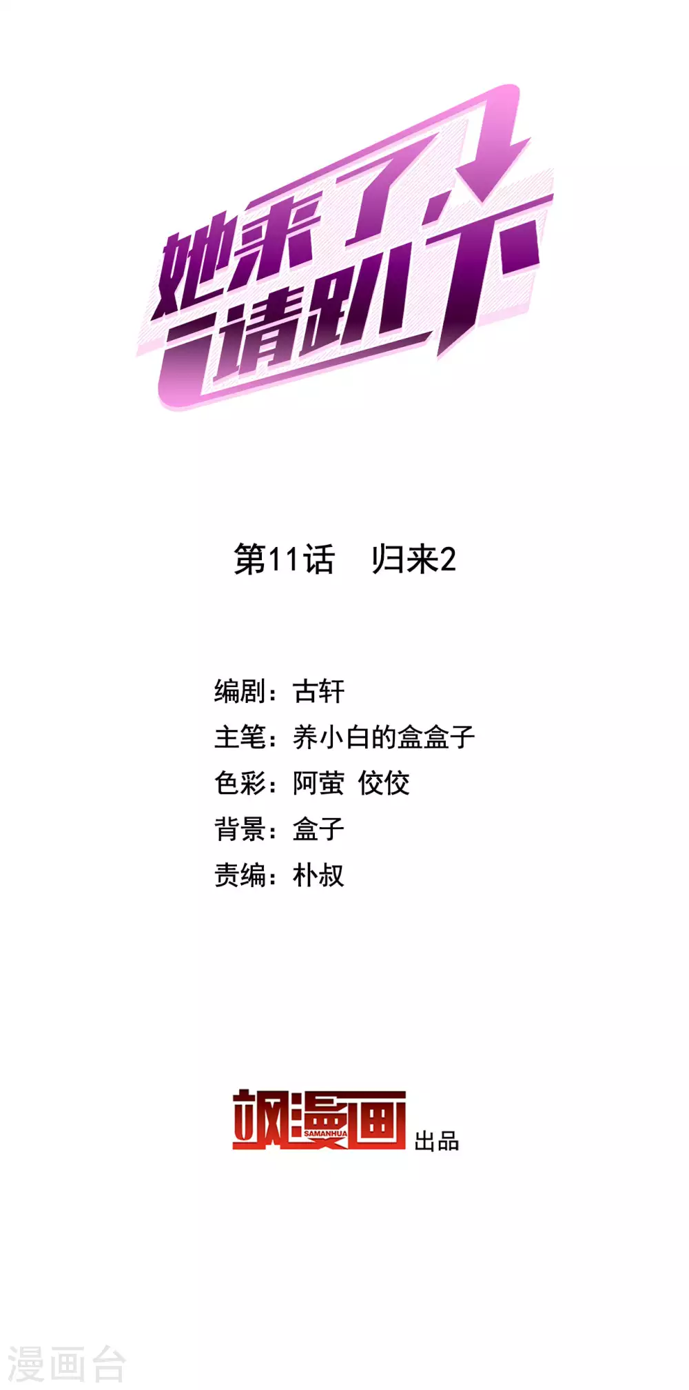 她来了，请趴下漫画,第11话 归来22图