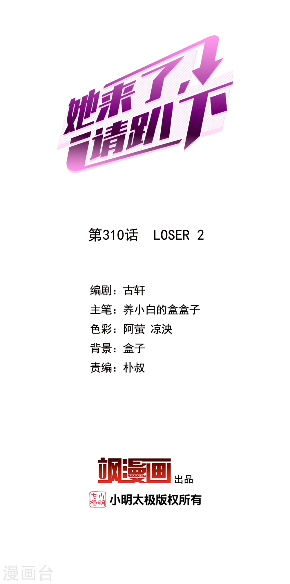 她来了，请趴下漫画,第310话 LOSER 22图