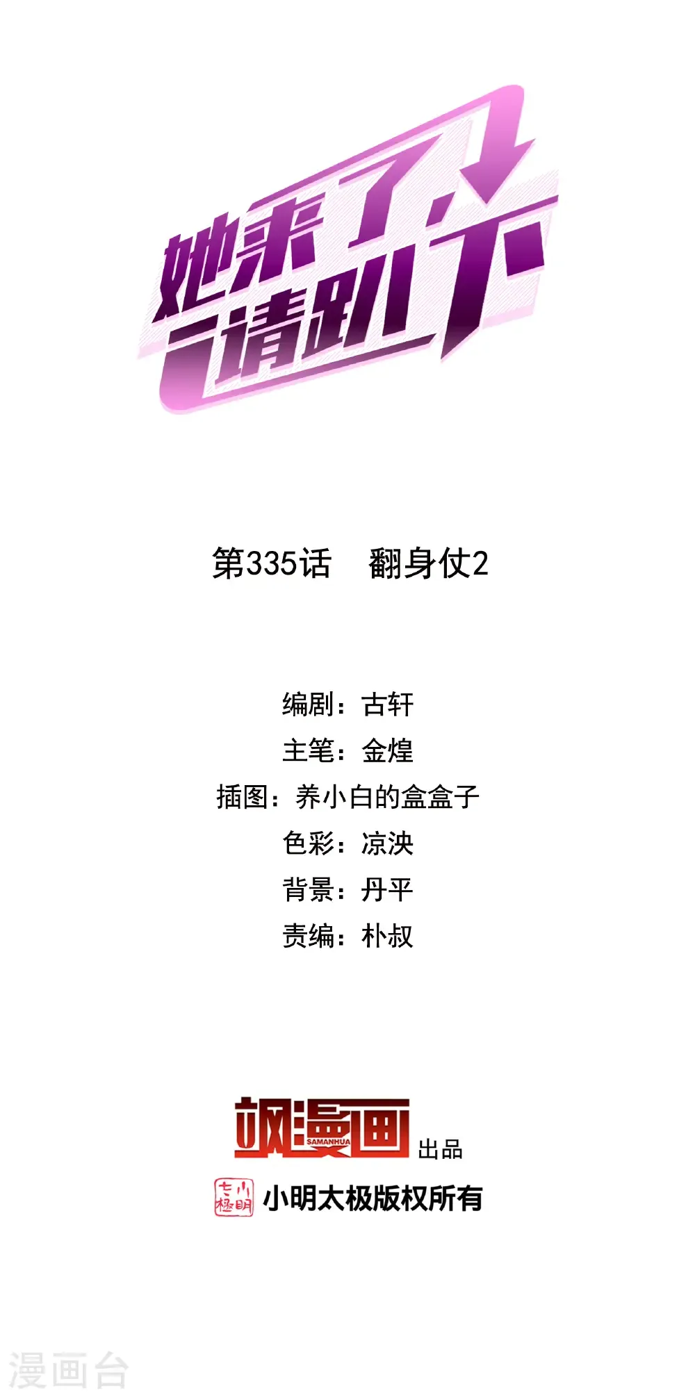 她来了请趴下原著小说全文免费漫画,第335话 翻身仗22图