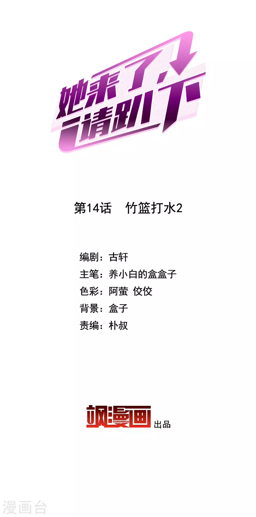 她来了，请趴下漫画,第14话 竹篮打水22图