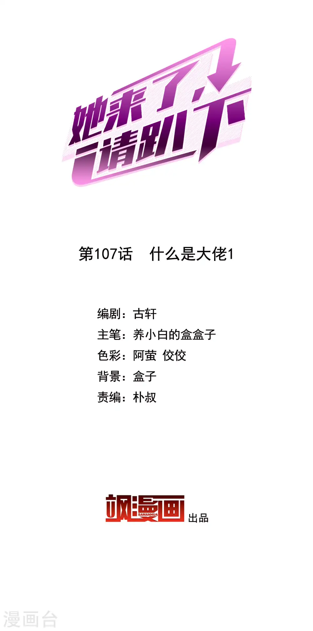 她来了，请趴下漫画,第107话 什么是大佬12图