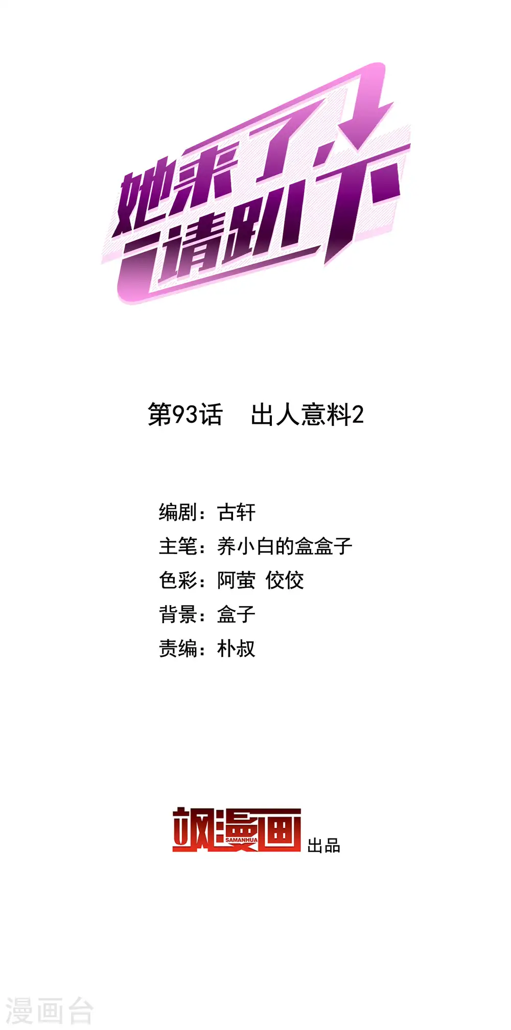 她来了，请趴下漫画,第93话 出人意料22图