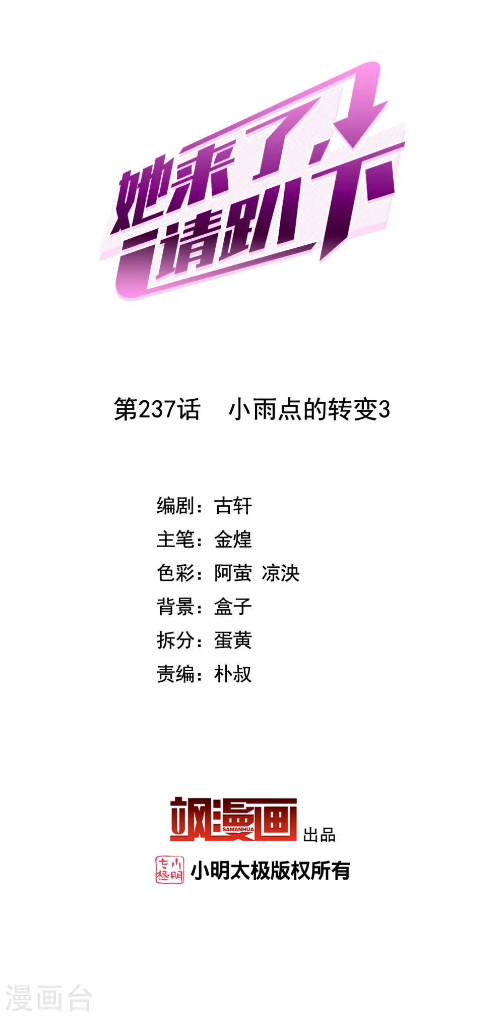 她来了请趴下原著小说全文免费漫画,第237话 小雨点的转变32图