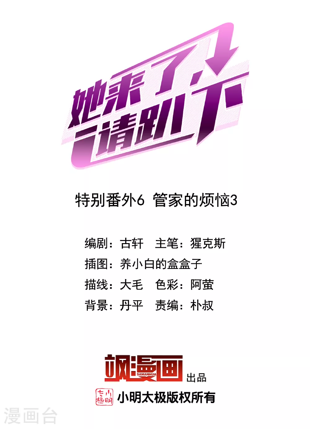 她来了，请趴下漫画,特别番外6-3 管家的烦恼2图