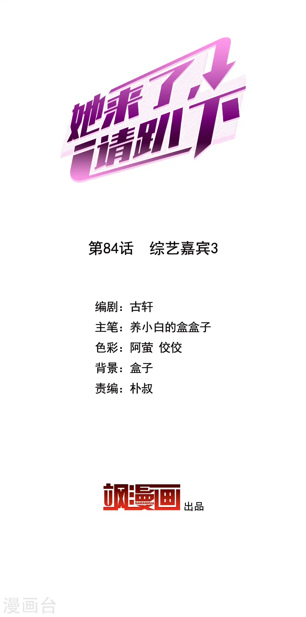 她来了，请趴下漫画,第84话 综艺嘉宾32图