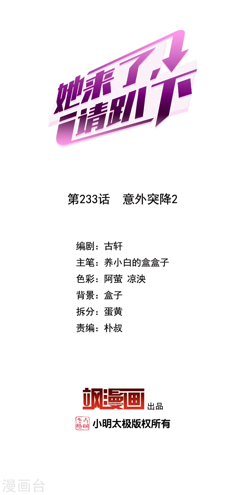 她来了，请趴下漫画,第233话 意外突降22图