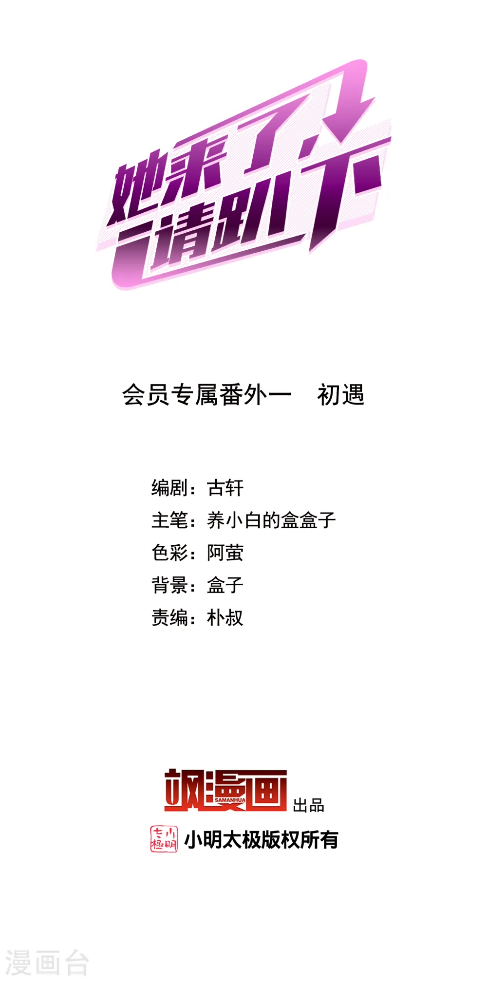 她来了，请趴下漫画,会员专属番外1 初遇2图