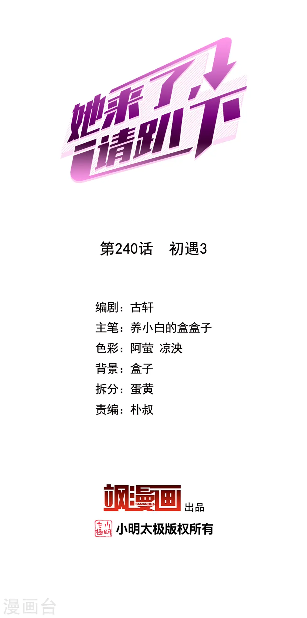 她来了，请趴下漫画,第240话 初遇32图
