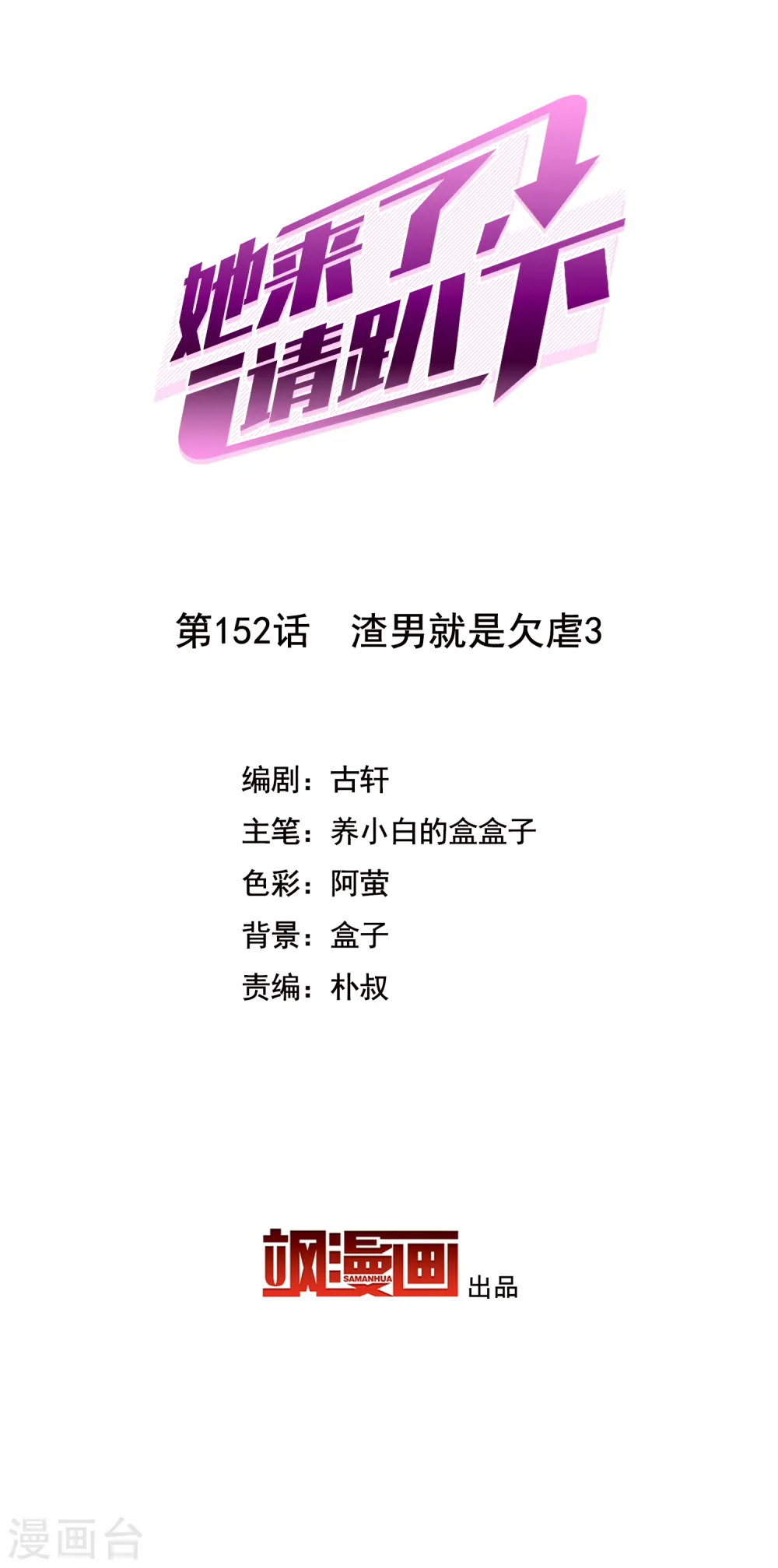 她来了，请趴下漫画,第152话 渣男就是欠虐32图