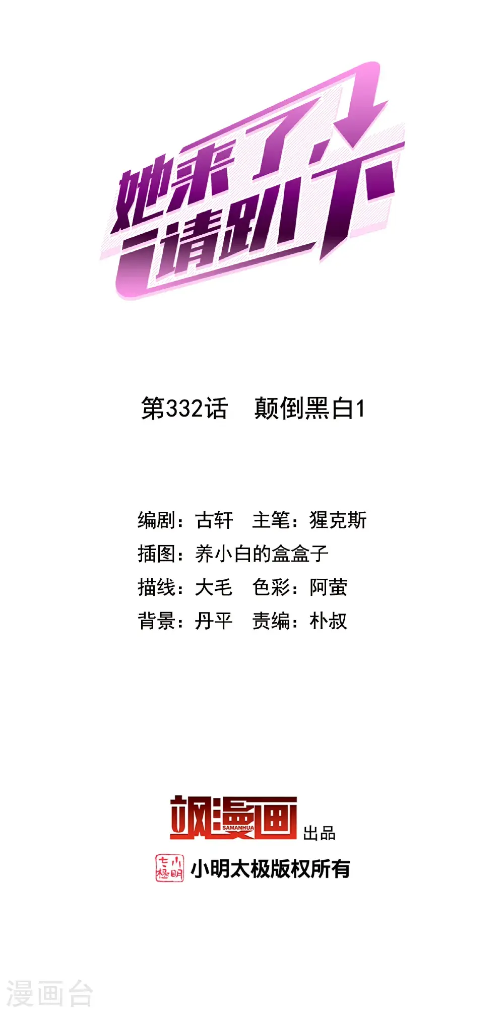 她来了，请趴下漫画,第332话 黑白颠倒12图