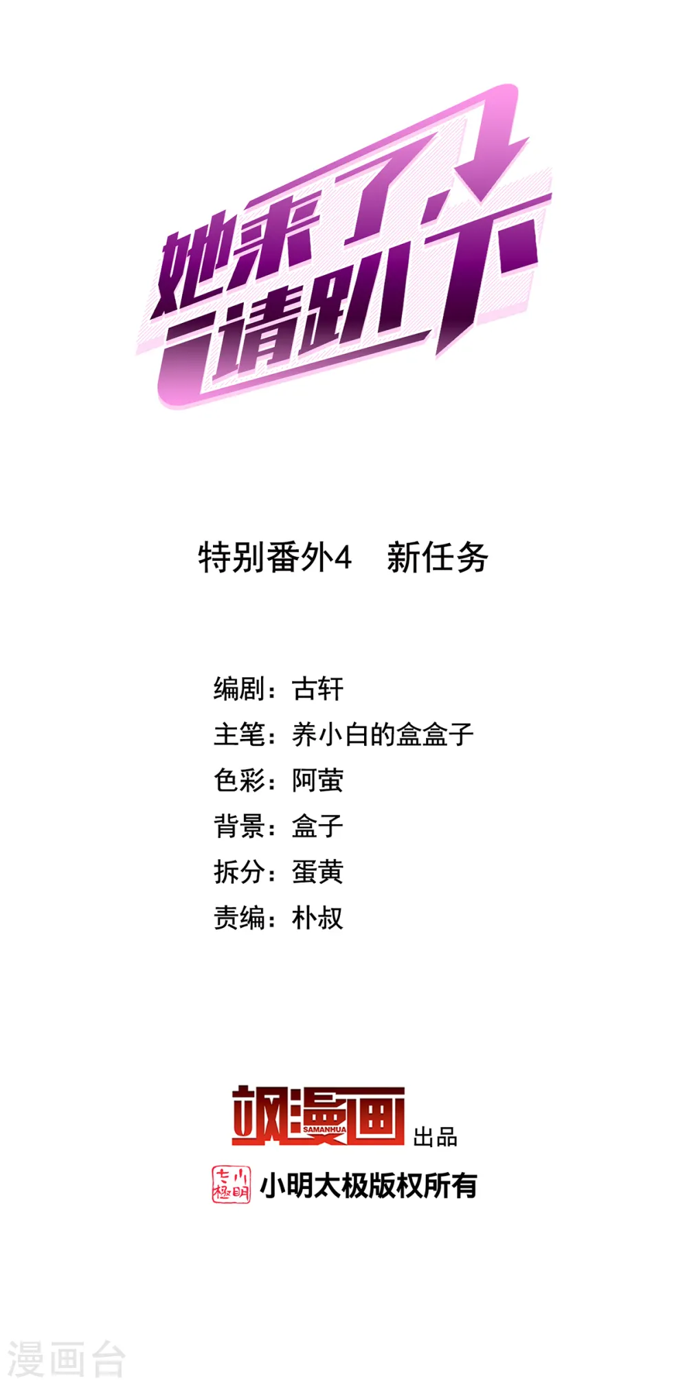 她来了，请趴下漫画,特别番外4 新任务2图
