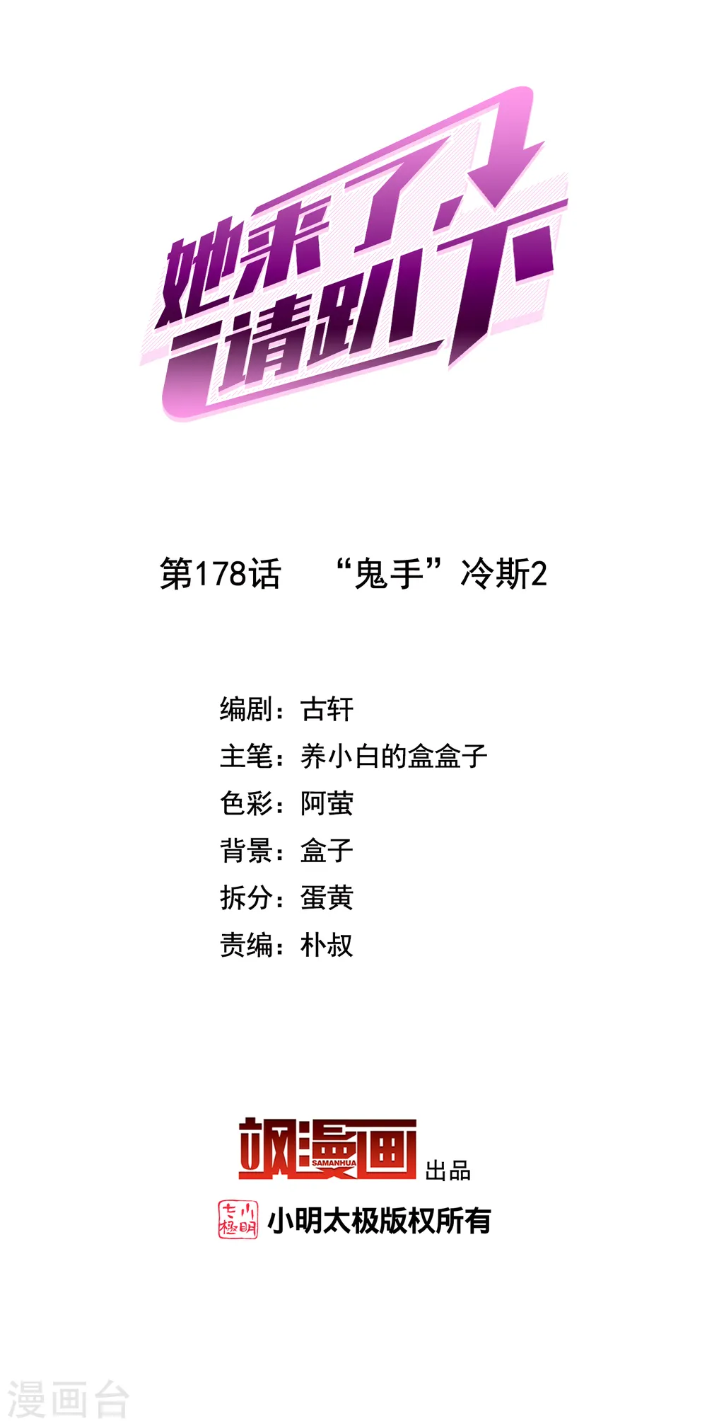 她来了，请趴下漫画,第178话 “鬼手”冷斯22图