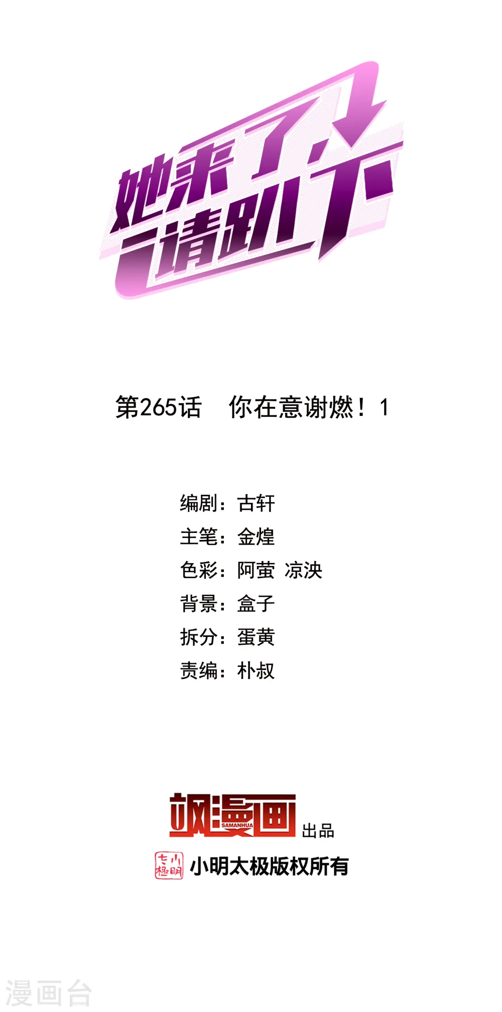 她来了，请趴下漫画,第265话 你在意谢燃！12图