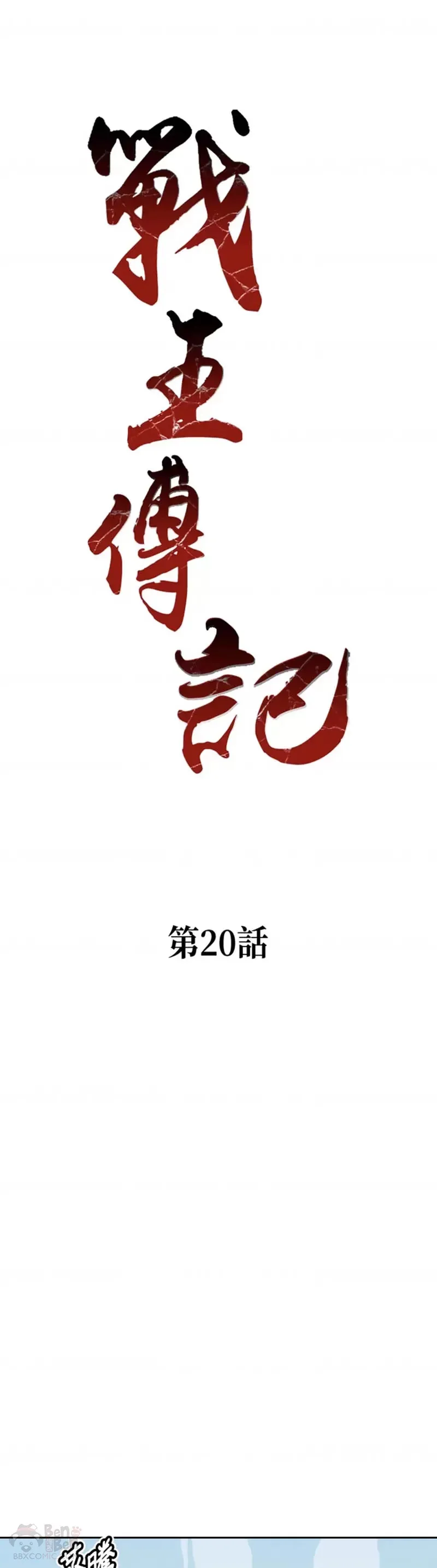 战王是谁漫画,第20话2图