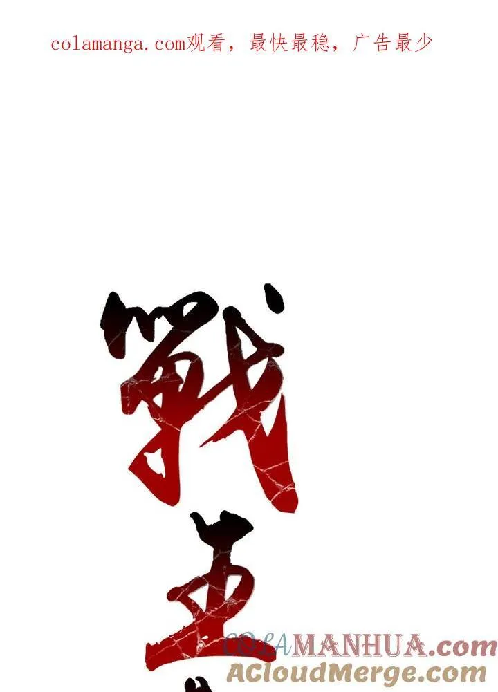 战王是谁漫画,第47话1图