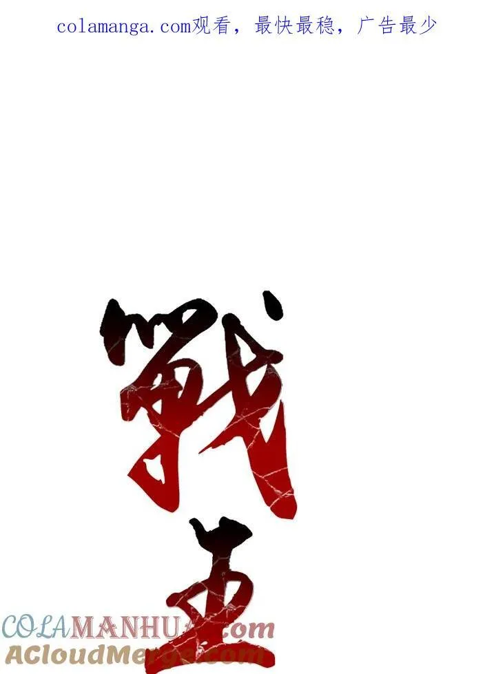 战王是谁漫画,第54话1图