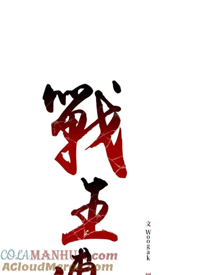 战王是谁漫画,第75话1图