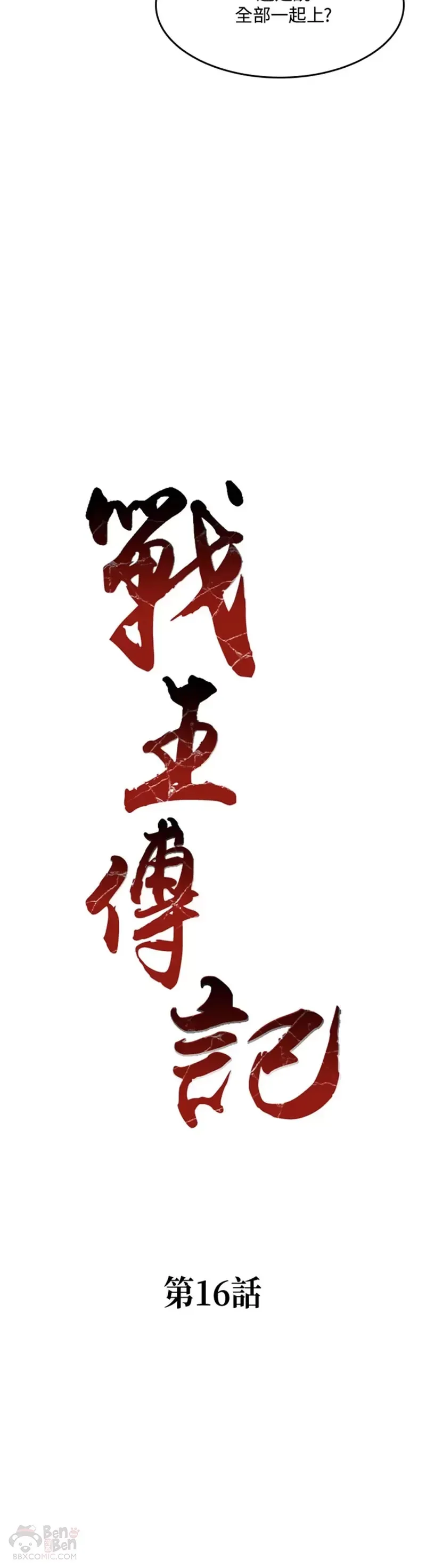 战王是谁漫画,第16话2图