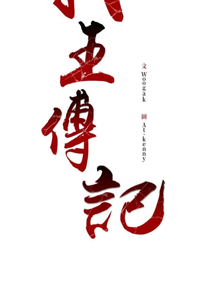 战王是谁漫画,第86话2图