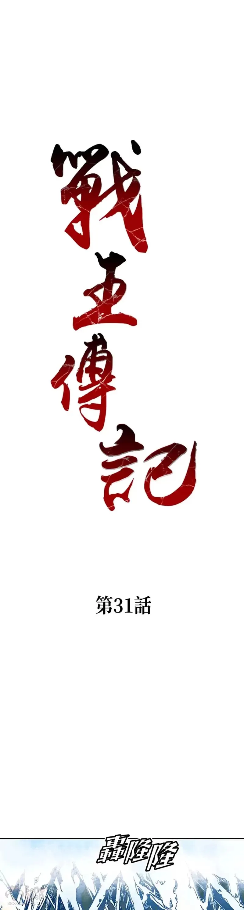 战王是谁漫画,第31话1图