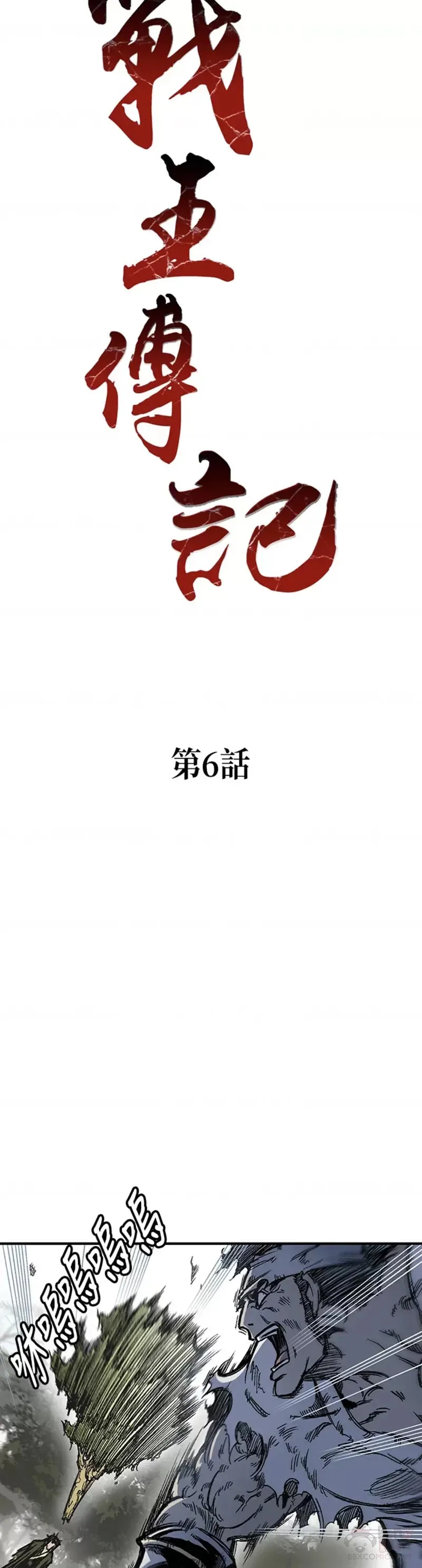 战王是谁漫画,第06话1图