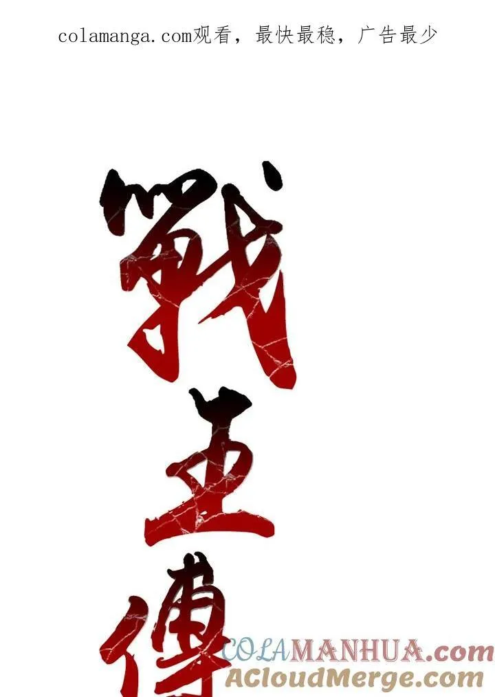 战王妃闯现代完结版漫画,第52话1图